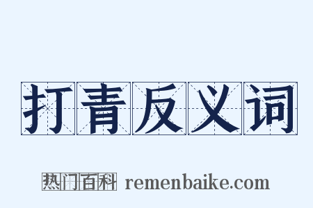 打青反义词是什么意思的图片